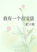 我有一个百宝袋txt