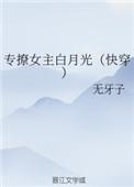 专撩女主白月光(快穿)作者无牙子