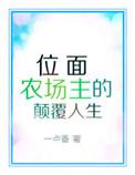 位面农场主的颠覆人生作者一点香