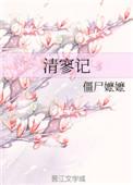 清寥记赵庭梧喜欢的人是谁