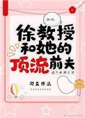 徐哥教授和她的顶流前夫