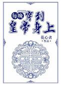 每晚穿到皇上身上皇后