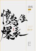 愤怒爆表全本txt