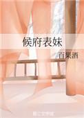 候府表妹攀高枝失败后全文免费
