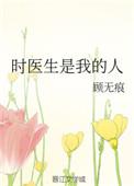 时医生是我的人资源