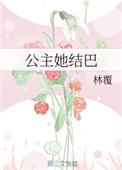公主她总是欠揍