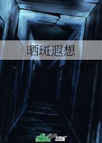 晒斑雀斑图片