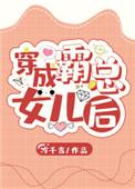 穿成霸总的女儿之后