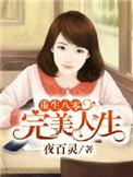 重生八零之完美娇妻