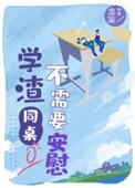 学渣同桌不需要安慰免费完整版