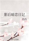 影后的暗恋日记全文免费阅读