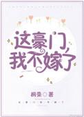 这豪门我不嫁了结局是什么