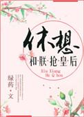 每天都有人跟朕抢皇后