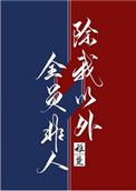 除我以外全员非人讲什么