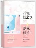 听说陆之汣爱我好多年