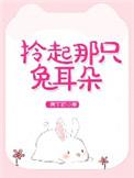 拎起那只兔耳朵 雾下菘