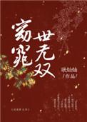 窈窕世无双女主喜欢谁