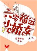 六零福运小狐狸