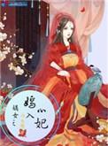 嫡女之嫣入心妃txt久久