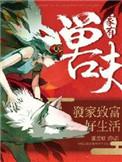 家有兽夫种田生包子txt