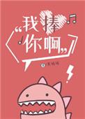 我捧你啊无弹窗 书旗