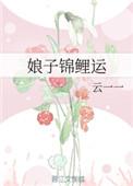 娘子 锦鲤运