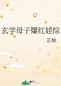 玄学母子爆红娃综艺海棠