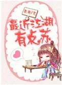 最近江湖有点苏番外