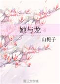 她与龙 山栀子