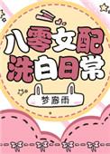 八零女配洗白日常盘