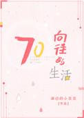 向往的生活730