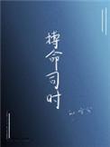 搏命什么意思