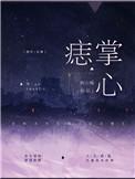 掌心长了一颗痣