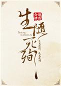 生随死殉by藕香食肆全文阅读