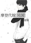 摩登代嫁(民国) 作者小谢娘
