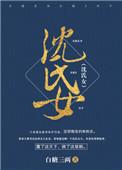 沈氏女科最厉害三个医生