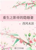 重生影帝的隐婚媳妇