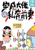 穿成大佬的私奔前妻作者池陌 71.6万字