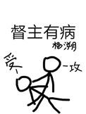 督主有病广播剧讲的什么