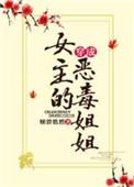 穿成女主的恶毒姐姐年代文