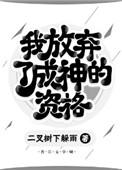我放弃了所有为成全你的爱情