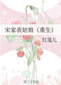 宋家表姑娘(重生)笔趣阁