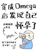 穿成Omega后发现自己怀孕了作者非期而然
