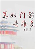 美妇门前是非多男主