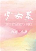 十二少女星