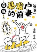 穿成暴发户的前妻阅读