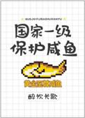 国家一级保护咸鱼by醉饮长歌txt