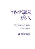 她冷漠又撩人资源