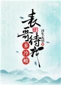 表哥待我多冷峻作者浮生无望