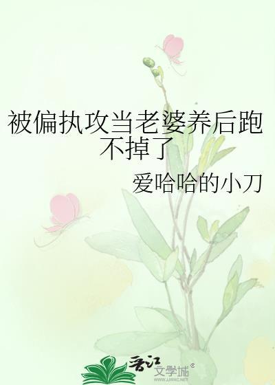 被偏执攻盯上该怎么办晋江